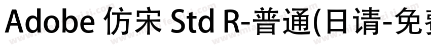 Adobe 仿宋 Std R-普通(日请字体转换